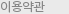 이용약관
