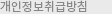 개인정보취급방침