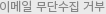 이메일무단수집거부