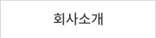 회사소개
