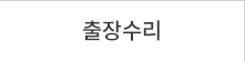 출장수리