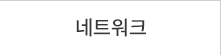 네트워크