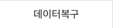 데이터복구
