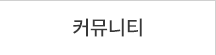 커뮤니티