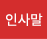 인사말
