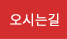 오시는길
