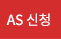AS 신청