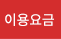 이용요금
