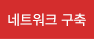 네트워크 구축