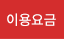 이용요금
