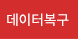 데이터복구