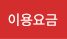 이용요금