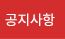 공지사항