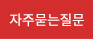 자주묻는질문