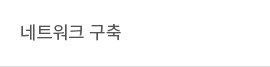 네트워크 구축