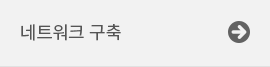 네트워크 구축