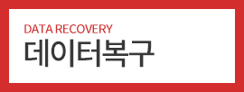 데이터복구