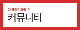 커뮤니티