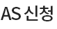 AS 신청
